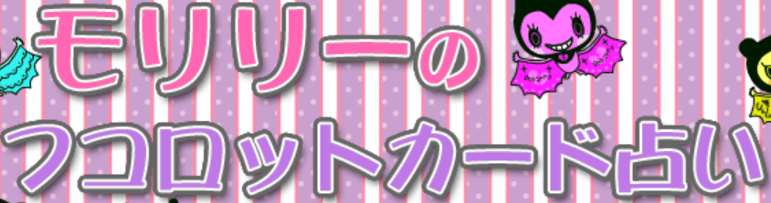 モリリーのフコロットカード占い