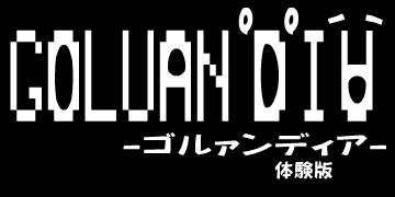 GOLUANDIA-ゴルァンディア-体験版