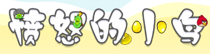 愤怒的小鸟
