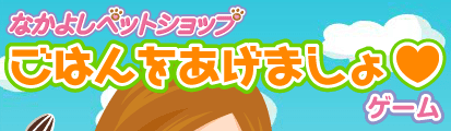 なかよしペットショップ ごはんをあげましょゲーム