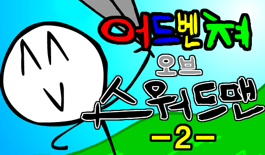 어드벤쳐 오브 스워드맨-2-