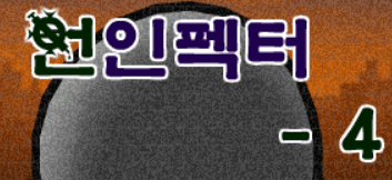 언인펙터 4편