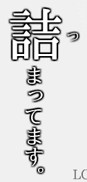 詰まってます。