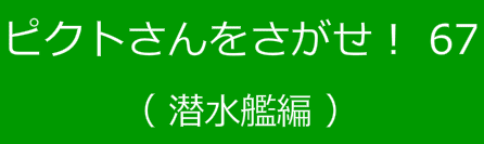ピクトさんをさがせ！67（潜水艦編）