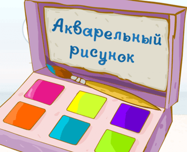 Акварельный рисунок