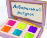 Акварельный рисунок