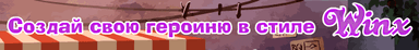 Создай свою героиню в стиле Winx