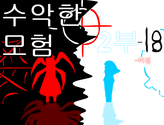 수악한 모험 2부-18화