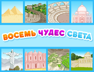Восемь чудес света