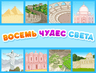 Восемь чудес света