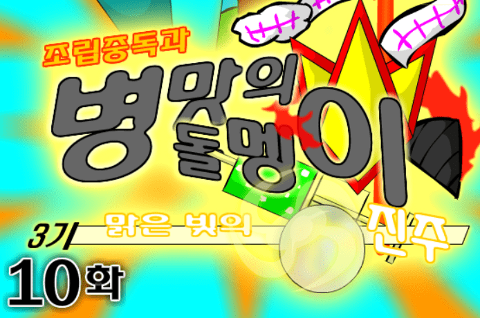 조립중독과 병맛의돌멩이 3기 10화