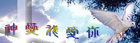 神愛我愛你