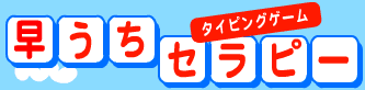 早打ちセラピー