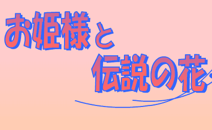 お姫様と伝説の花