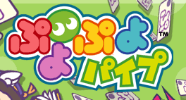 ぷよぷよパイプ
