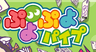 ぷよぷよパイプ