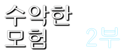 수악한 모험 2부-1화