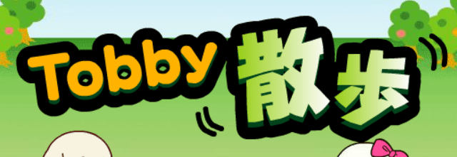 Tobby散歩