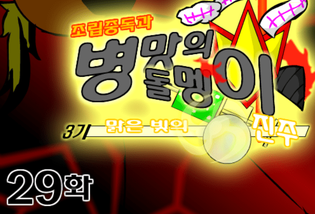 조립중독과 병맛의돌멩이 3기 29화