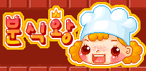 분식왕