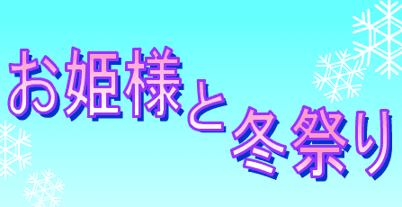 お姫様と冬祭り