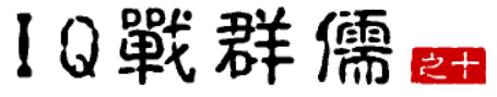大话三国37：IQ战群儒（之十）