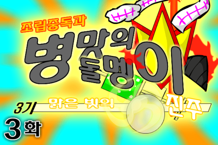 조립중독과 병맛의돌멩이 3기 3화