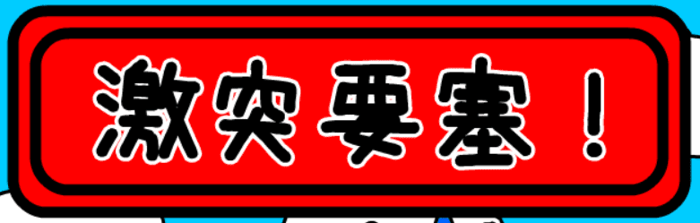 激突要塞！