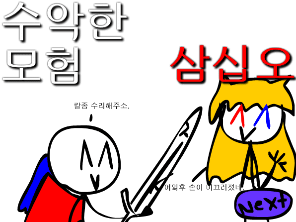 수악한 모험-35화