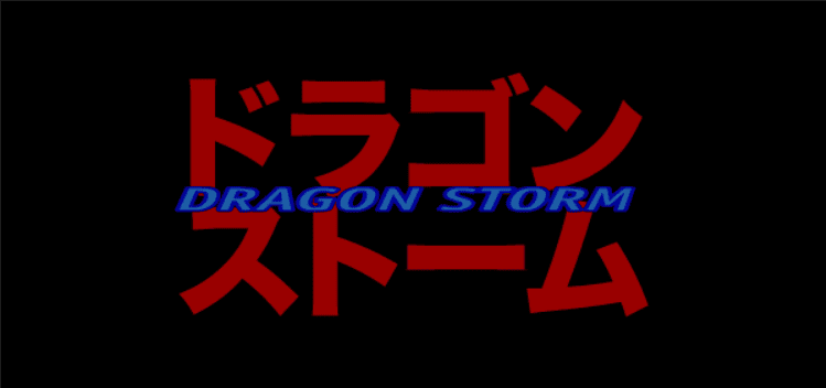 ドラゴンストーム