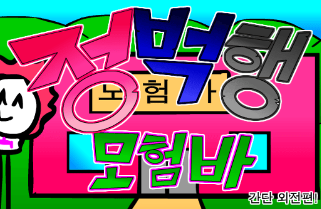 (구)정벅행 모험바! 외전 (9.5화)