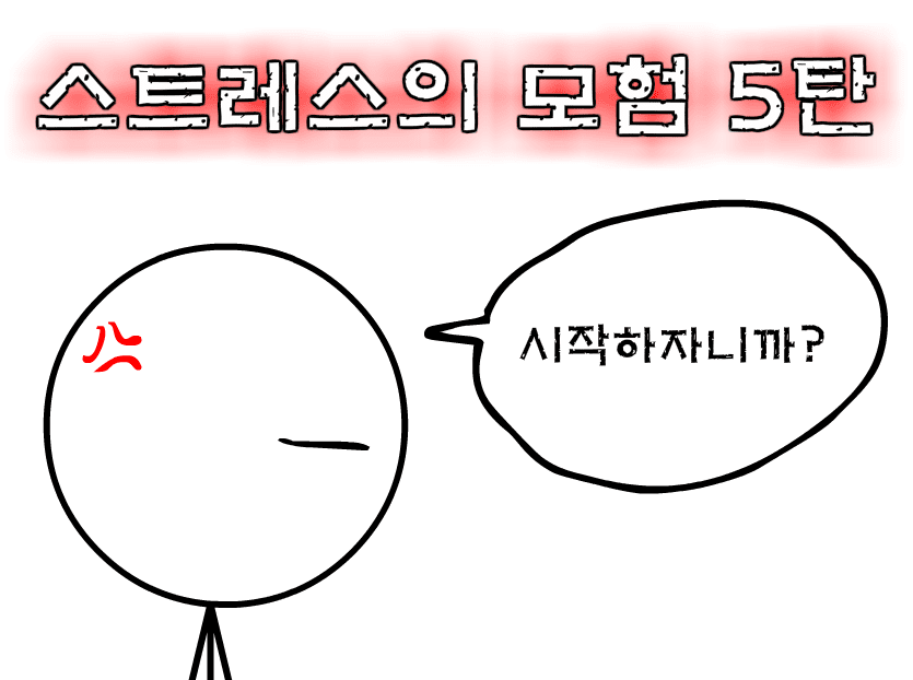 (구)★스트레스의 모험 5탄★