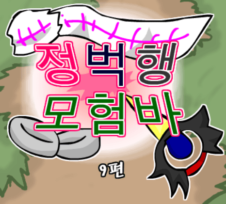 정벅행 모험바! 9편