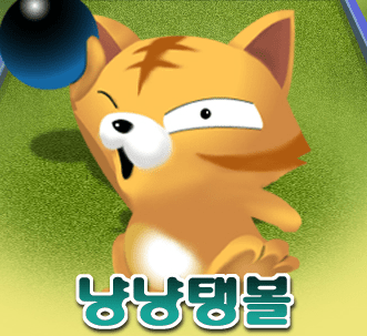 냥냥탱볼