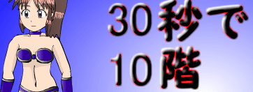 30秒で10階