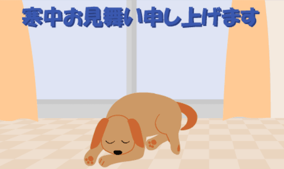 寒中見舞い