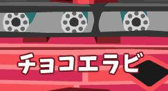 チョコエラビ