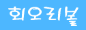 회오리볼