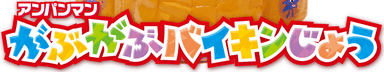 アンパンマンがぶがぶバイキンじょう