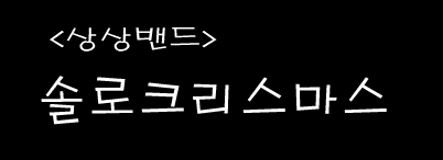 솔로 크리스마스