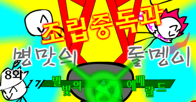 조립중독과 병맛의돌맹이 - 8화