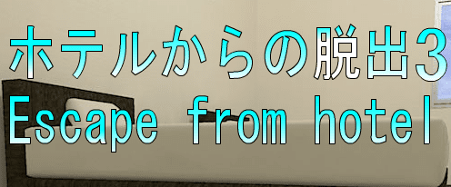 No60　ホテルからの脱出3