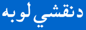 د نقشي لوبه