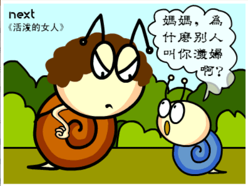 牛牛漫画#027 《活泼的女人》 screenshot