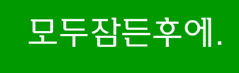 모두잠든후에