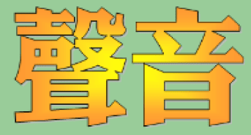 動畫字庫(聲音)
