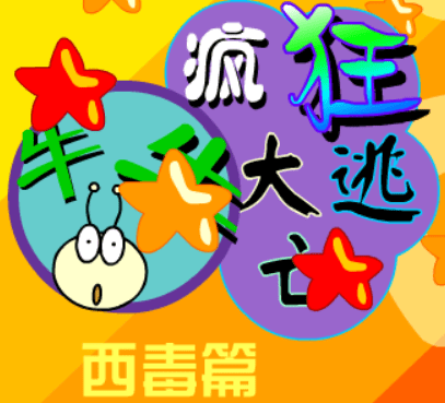 牛牛疯狂大逃亡－西毒篇