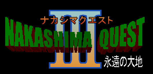 ナカシマクエストⅢ