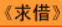 牛牛漫画#123 《求借》