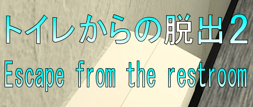 No16トイレからの脱出2